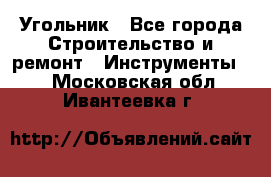 Угольник - Все города Строительство и ремонт » Инструменты   . Московская обл.,Ивантеевка г.
